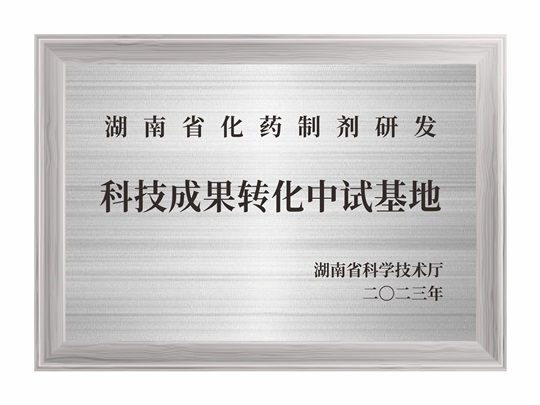 湖南省化藥制劑研發(fā)科技成果轉化中試基地
